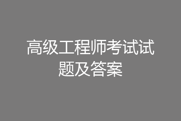 高级工程师考试试题及答案
