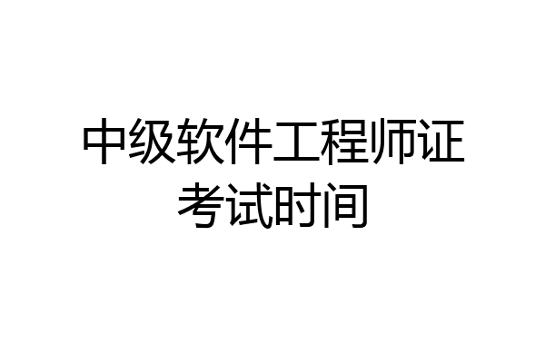 中级软件工程师证考试时间