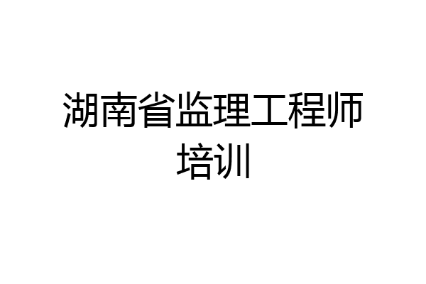 湖南省监理工程师培训
