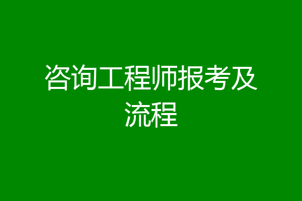 咨询工程师报考及流程