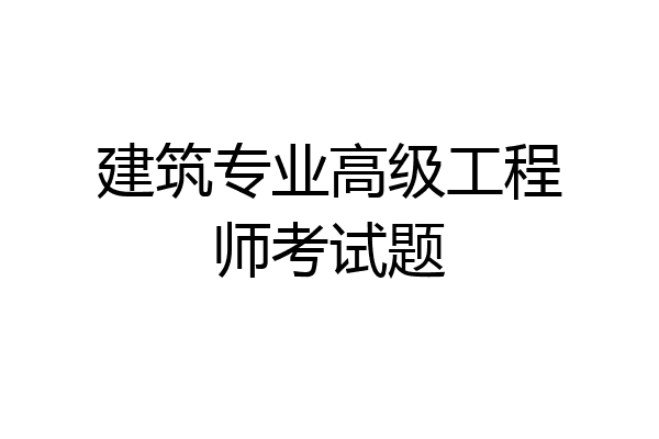 建筑专业高级工程师考试题