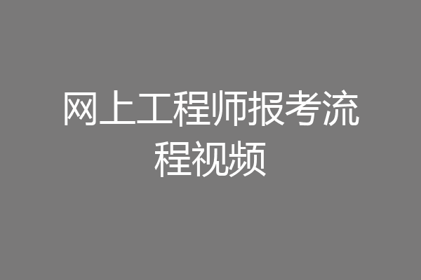网上工程师报考流程视频