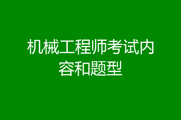 机械工程师考试内容和题型
