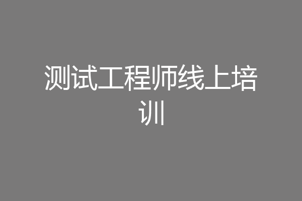 测试工程师线上培训