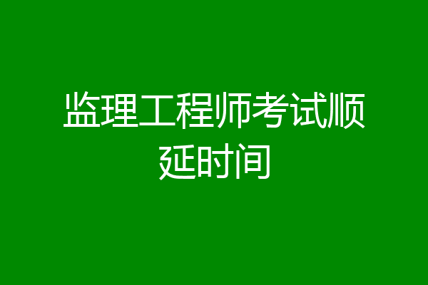 监理工程师考试顺延时间