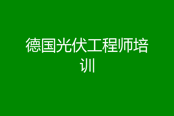 德国光伏工程师培训