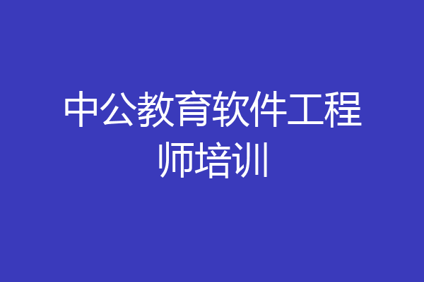 中公教育软件工程师培训
