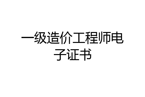 一级造价工程师电子证书
