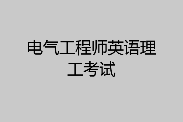 电气工程师英语理工考试