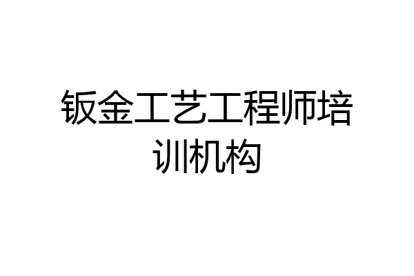 钣金工艺工程师培训机构