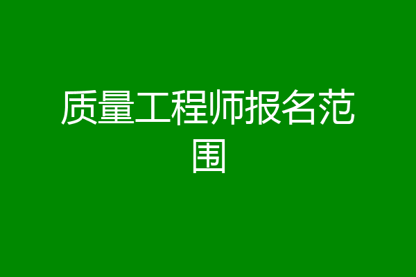 质量工程师报名范围