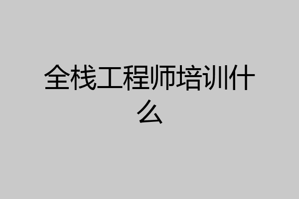 全栈工程师培训什么