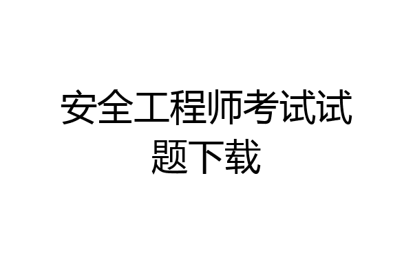 安全工程师考试试题下载