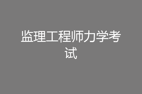 监理工程师力学考试