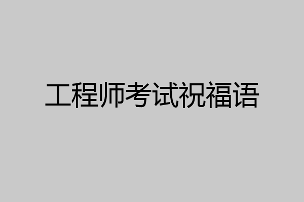 工程师考试祝福语