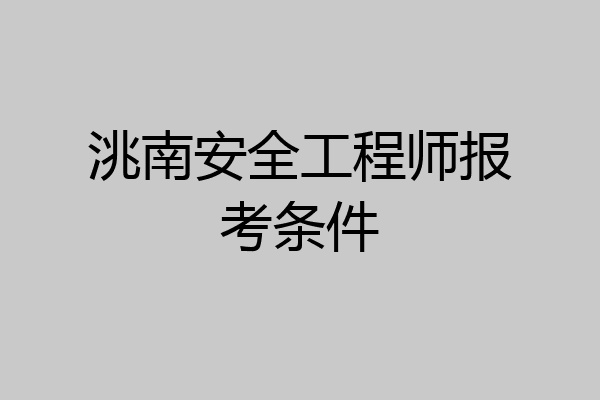 洮南安全工程师报考条件