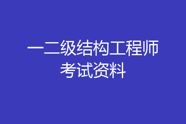 一二级结构工程师考试资料