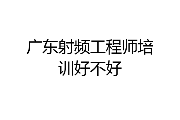 广东射频工程师培训好不好