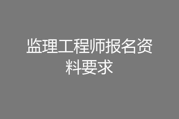 监理工程师报名资料要求