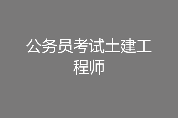 公务员考试土建工程师