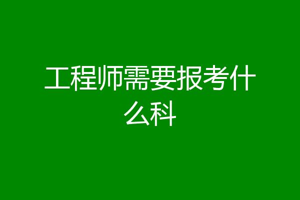工程师需要报考什么科