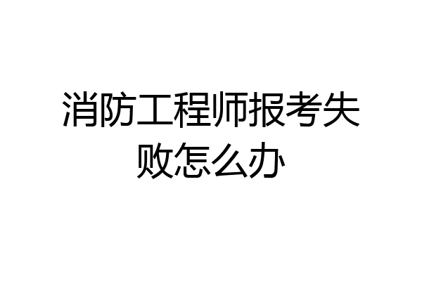消防工程师报考失败怎么办