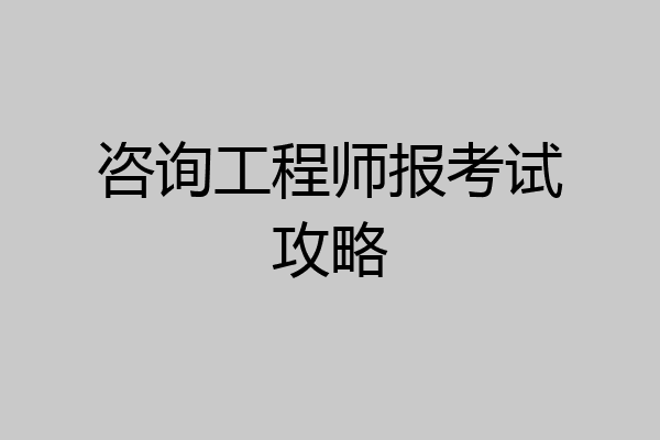 咨询工程师报考试攻略