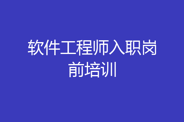 软件工程师入职岗前培训