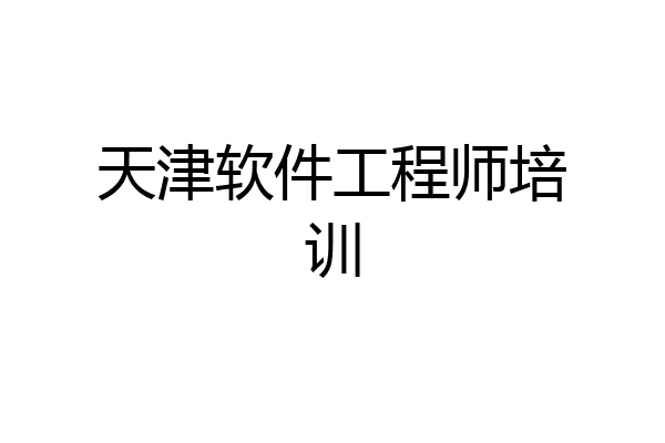 天津软件工程师培训