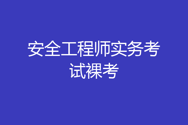 安全工程师实务考试裸考