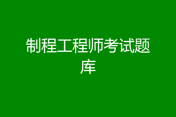 制程工程师考试题库