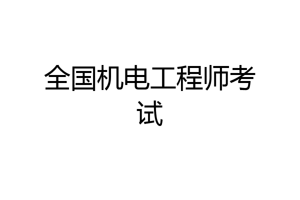 全国机电工程师考试