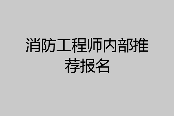 消防工程师内部推荐报名