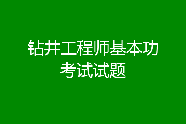 钻井工程师基本功考试试题
