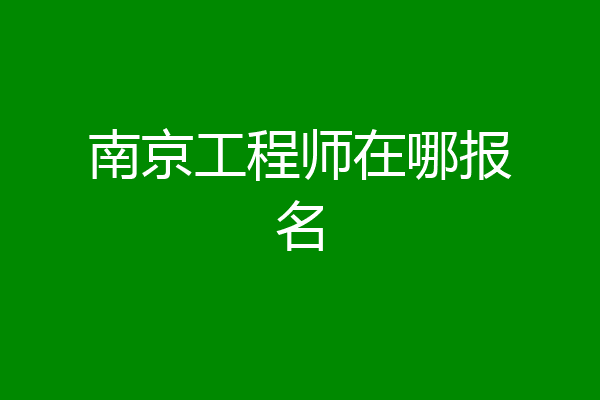 南京工程师在哪报名