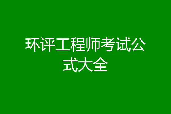 环评工程师考试公式大全