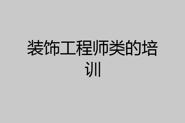 装饰工程师类的培训