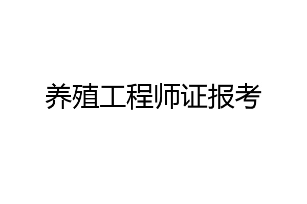 养殖工程师证报考