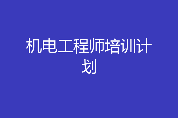 机电工程师培训计划