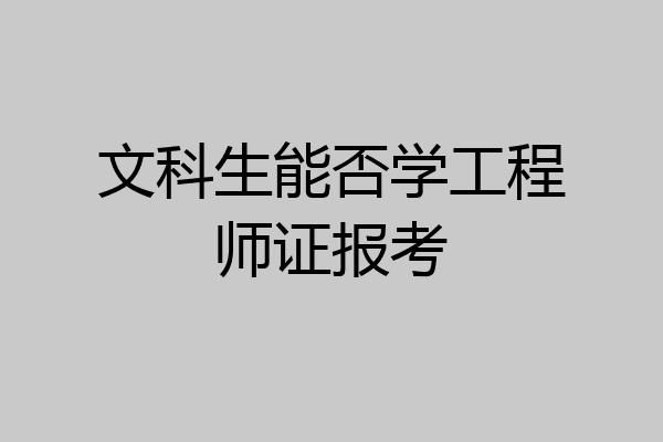 文科生能否学工程师证报考