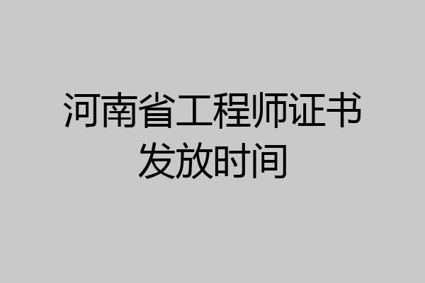 河南省工程师证书发放时间