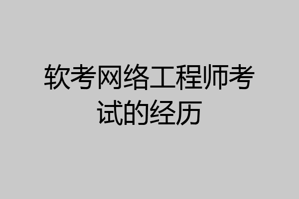 软考网络工程师考试的经历