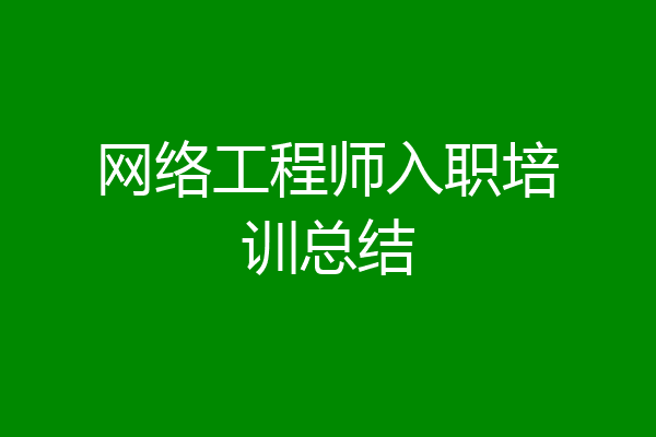 网络工程师入职培训总结