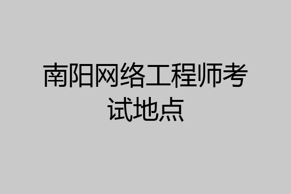 南阳网络工程师考试地点