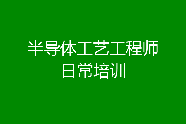 半导体工艺工程师日常培训