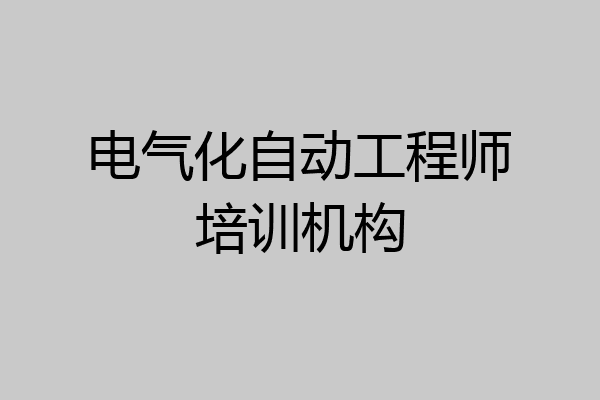 电气化自动工程师培训机构