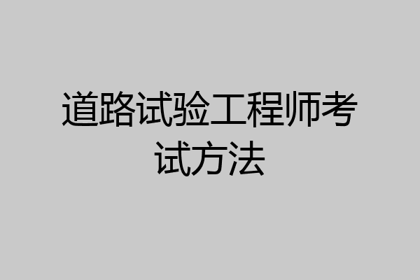 道路试验工程师考试方法