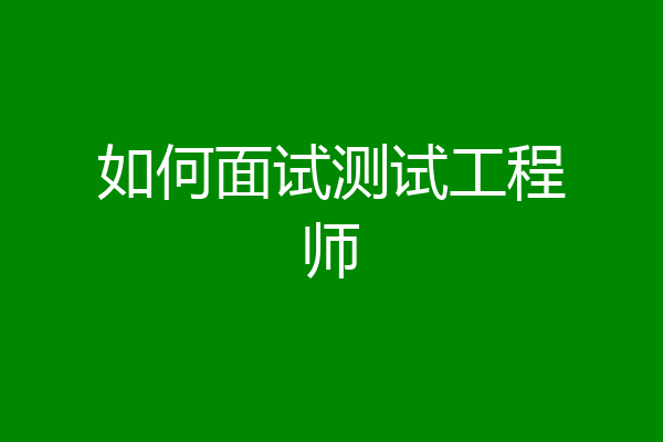 如何面试测试工程师