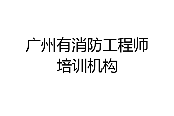 广州有消防工程师培训机构