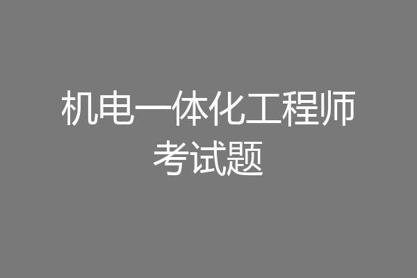 机电一体化工程师考试题